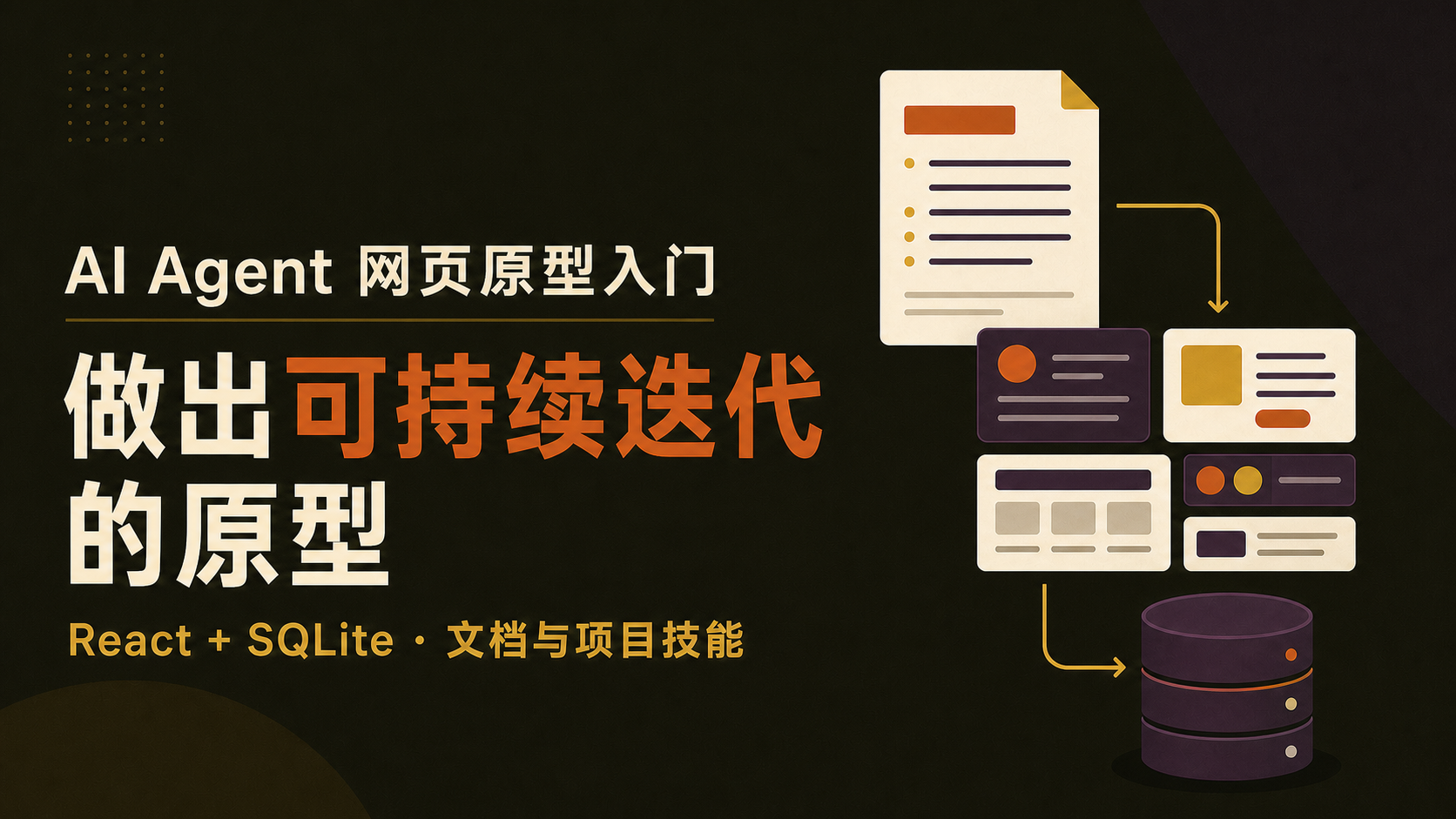 用 AI Agent 做可持续迭代的网页原型：React、SQLite 与项目规范入门封面