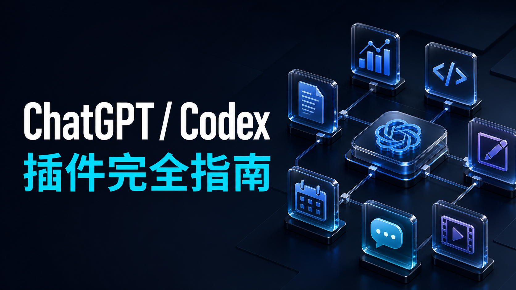 ChatGPT / Codex 插件完全指南：每个插件能做什么、怎么用、适合谁封面