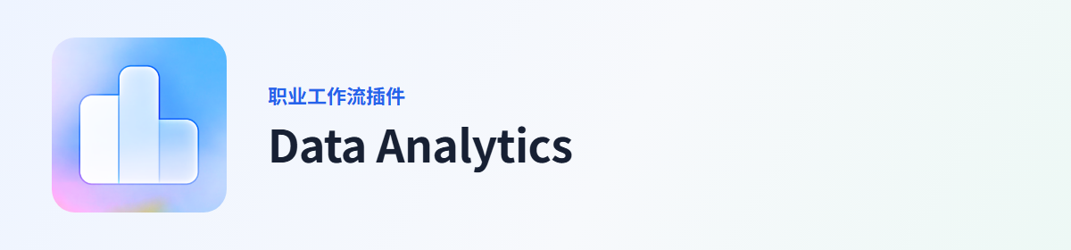 Data Analytics 插件图标