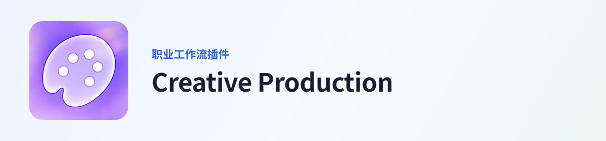 Creative Production 插件图标