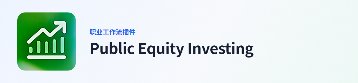 Public Equity Investing 插件图标