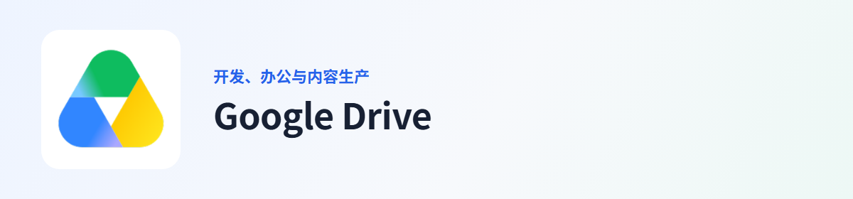 Google Drive 插件图标