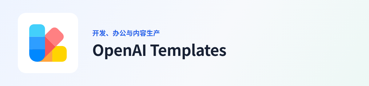 OpenAI Templates 插件图标