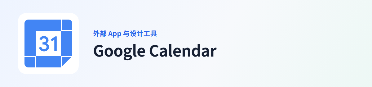 Google Calendar 插件图标