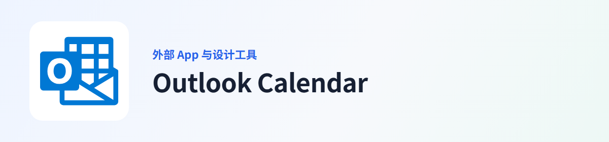 Outlook Calendar 插件图标