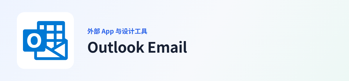 Outlook Email 插件图标