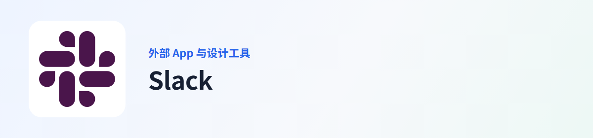 Slack 插件图标