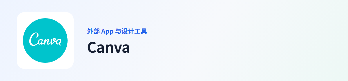 Canva 插件图标
