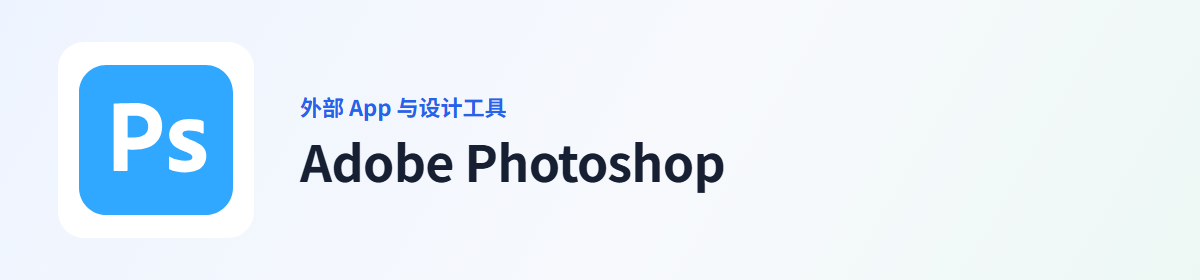 Adobe Photoshop 插件图标