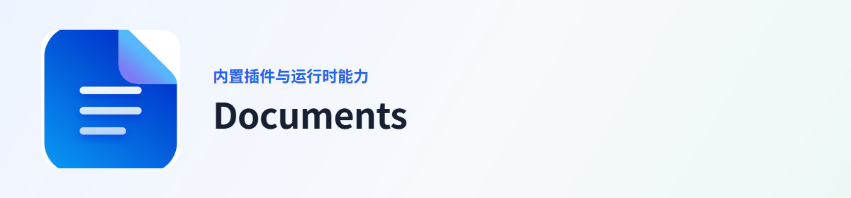 Documents 插件图标