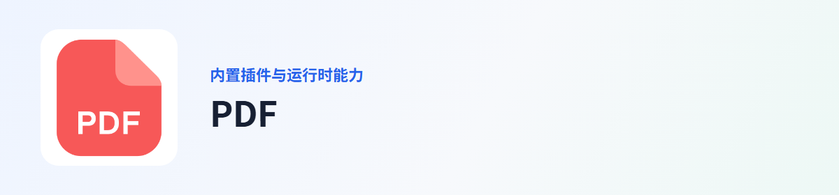 PDF 插件图标