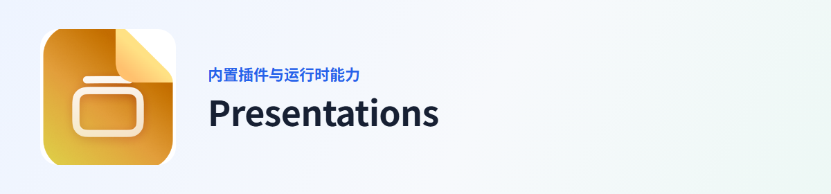 Presentations 插件图标