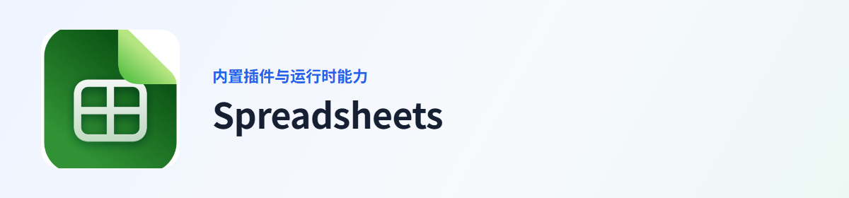 Spreadsheets 插件图标