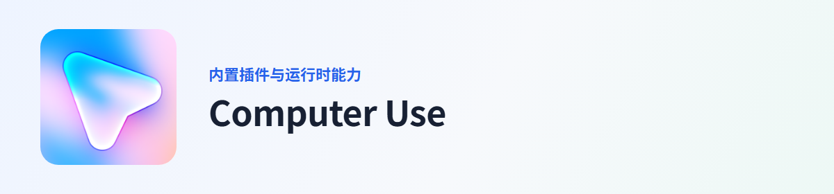 Computer Use 插件图标