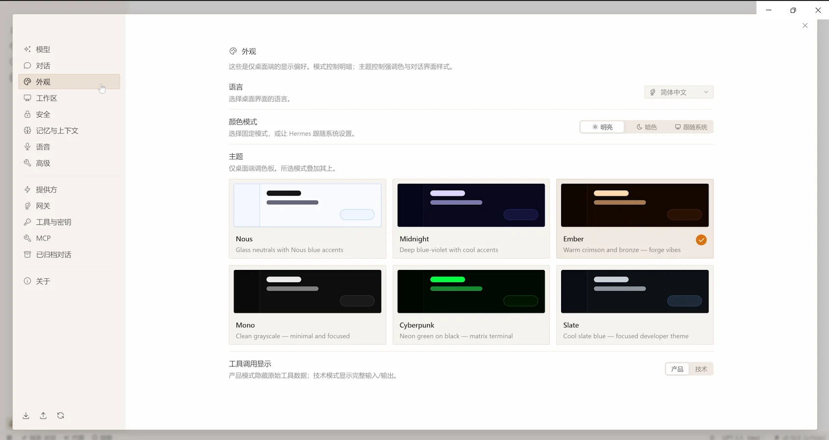 图 4:Hermes Desktop 主题设置