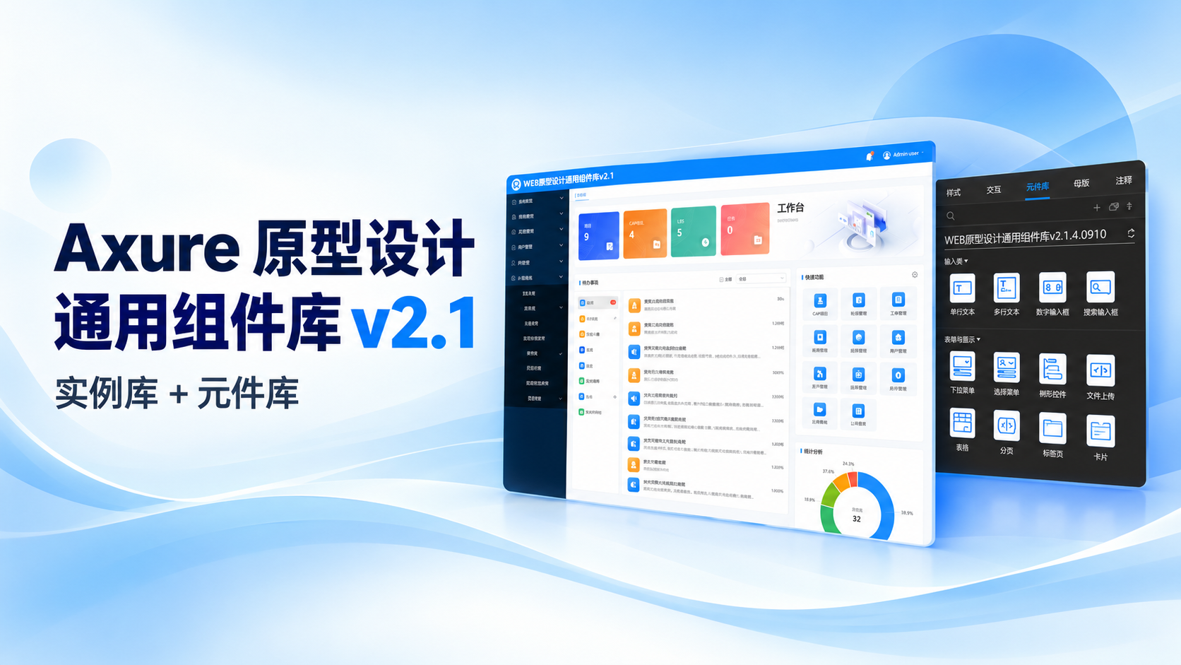 WEB 原型设计通用组件库 v2.1：AI Agent 时代仍有价值的纯离线 Axure 资源封面