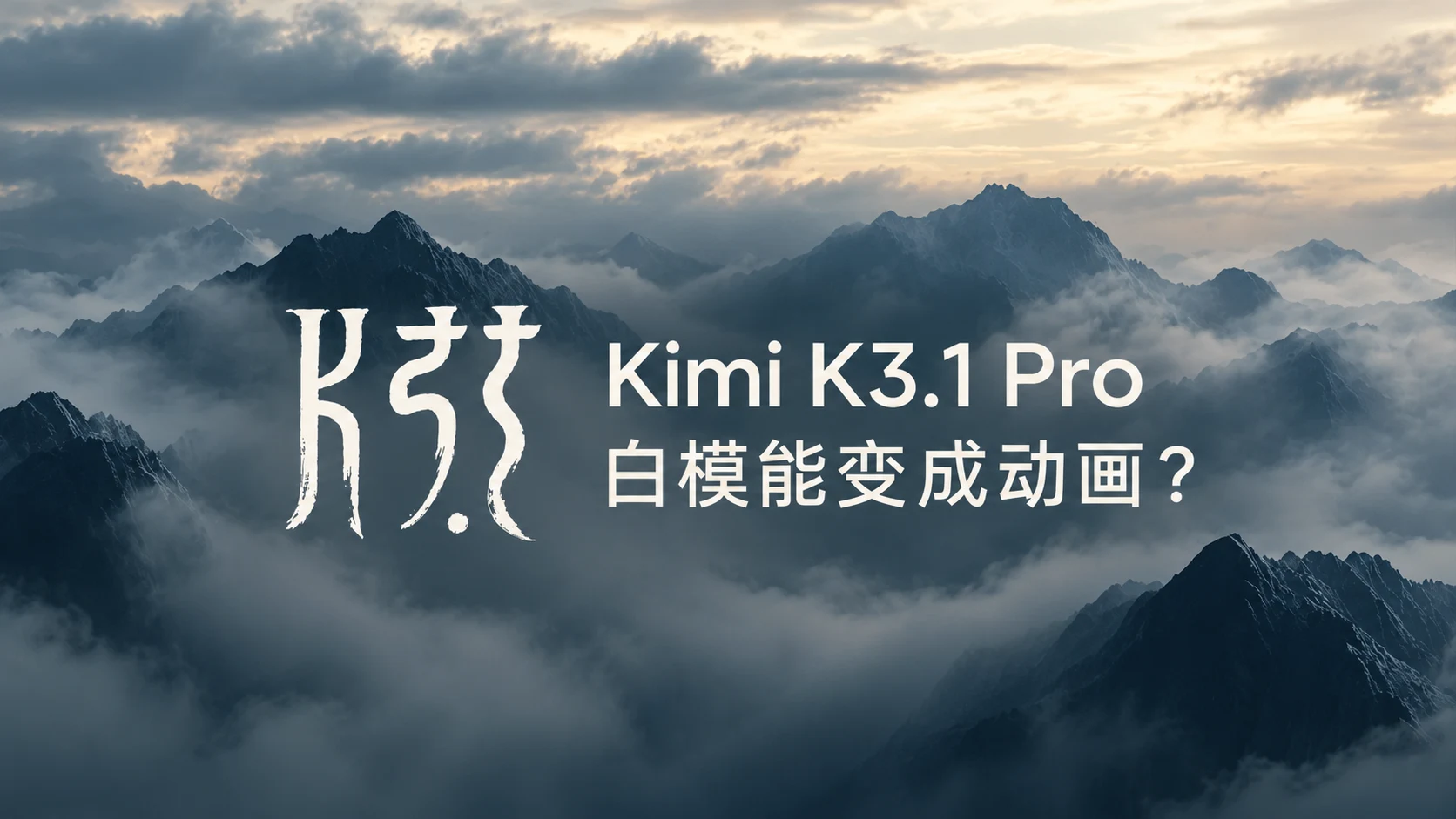 Kimi K3.1 Pro：跑分逼近 Opus 5.5，白模能变成动画吗？封面