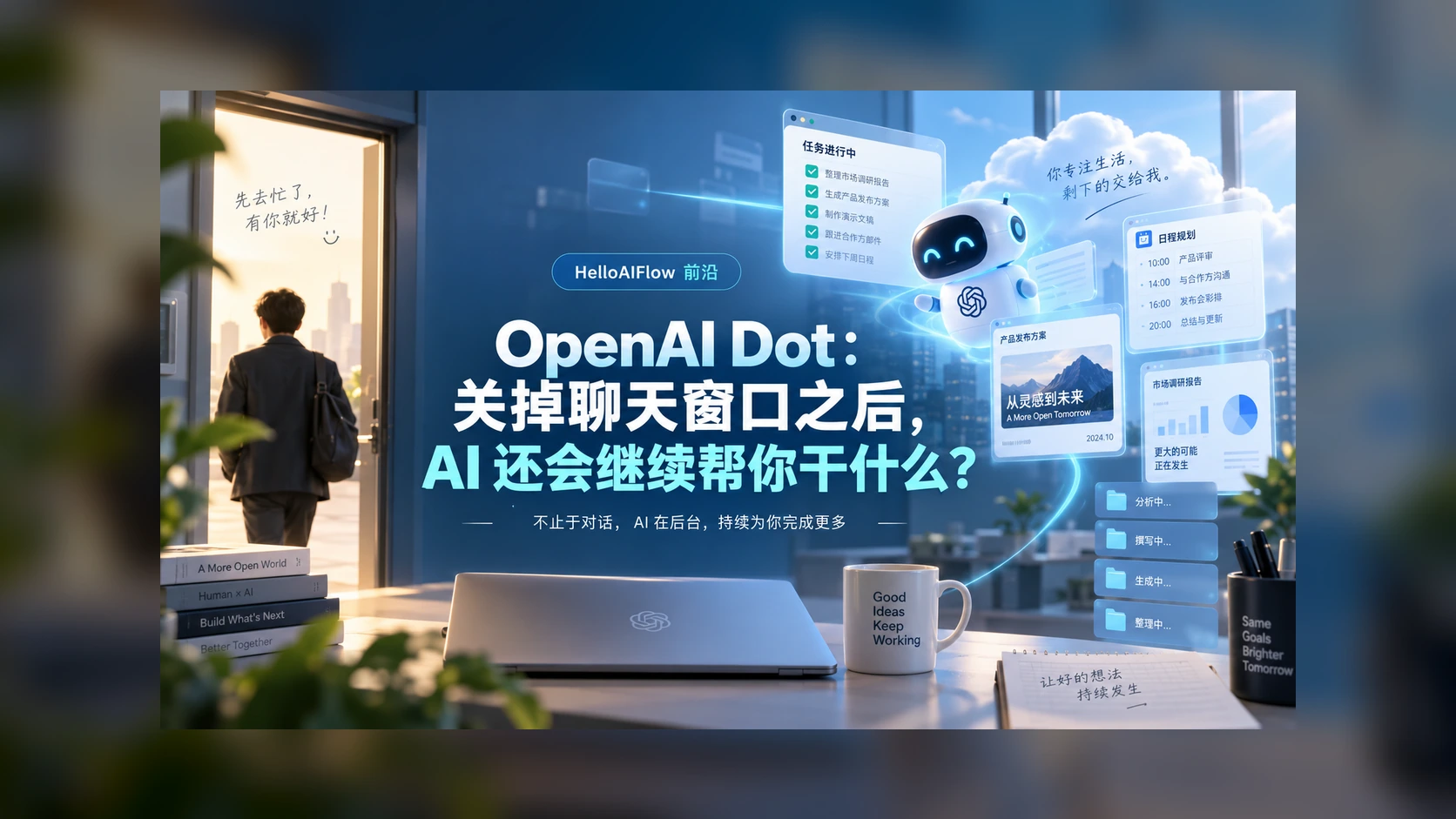 OpenAI Dot：关掉聊天窗口之后，AI 还会继续帮你干什么？封面