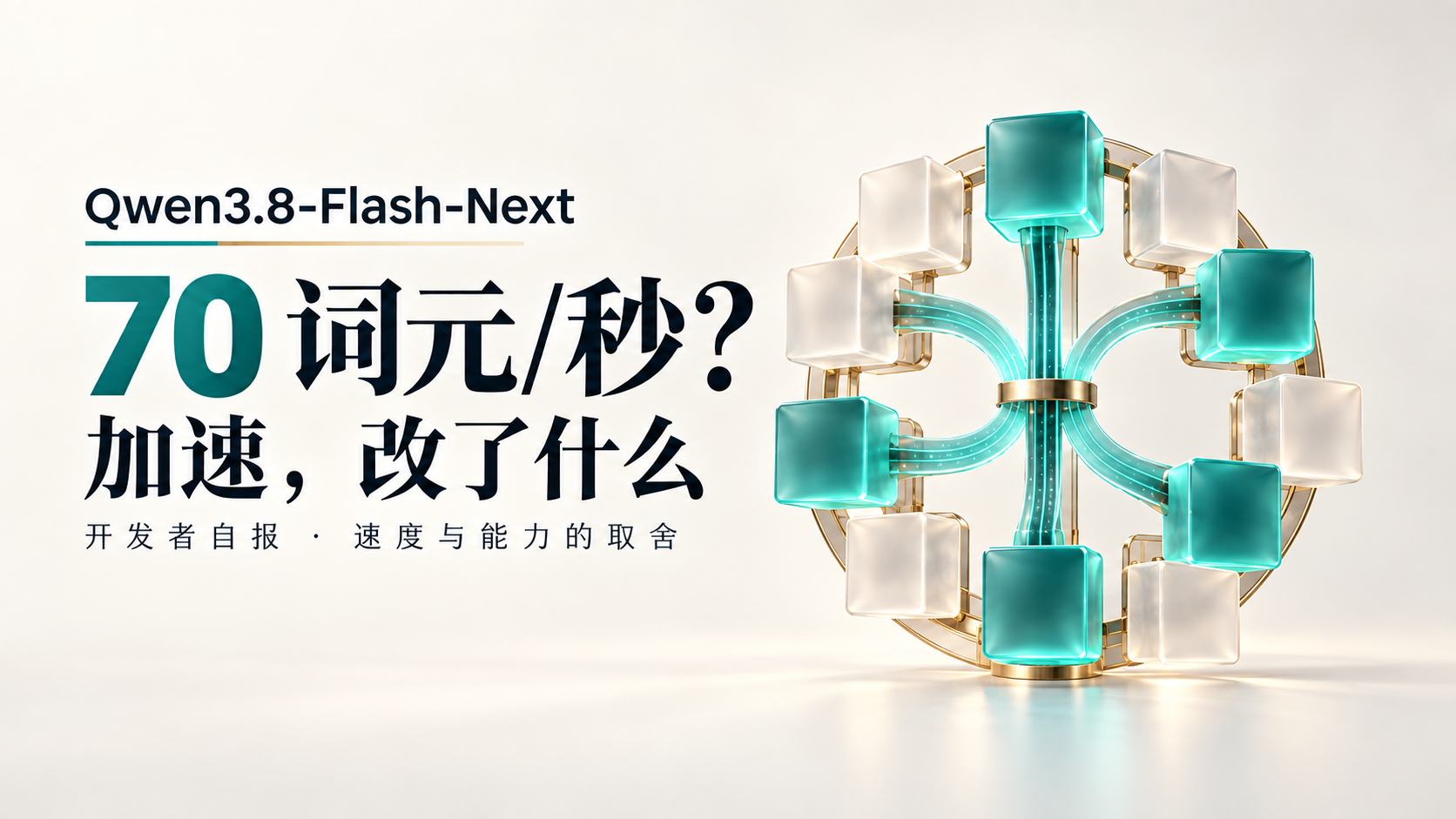Qwen3.8-Flash-Next每秒70词元？本地加速之前，先看模型究竟改了什么封面