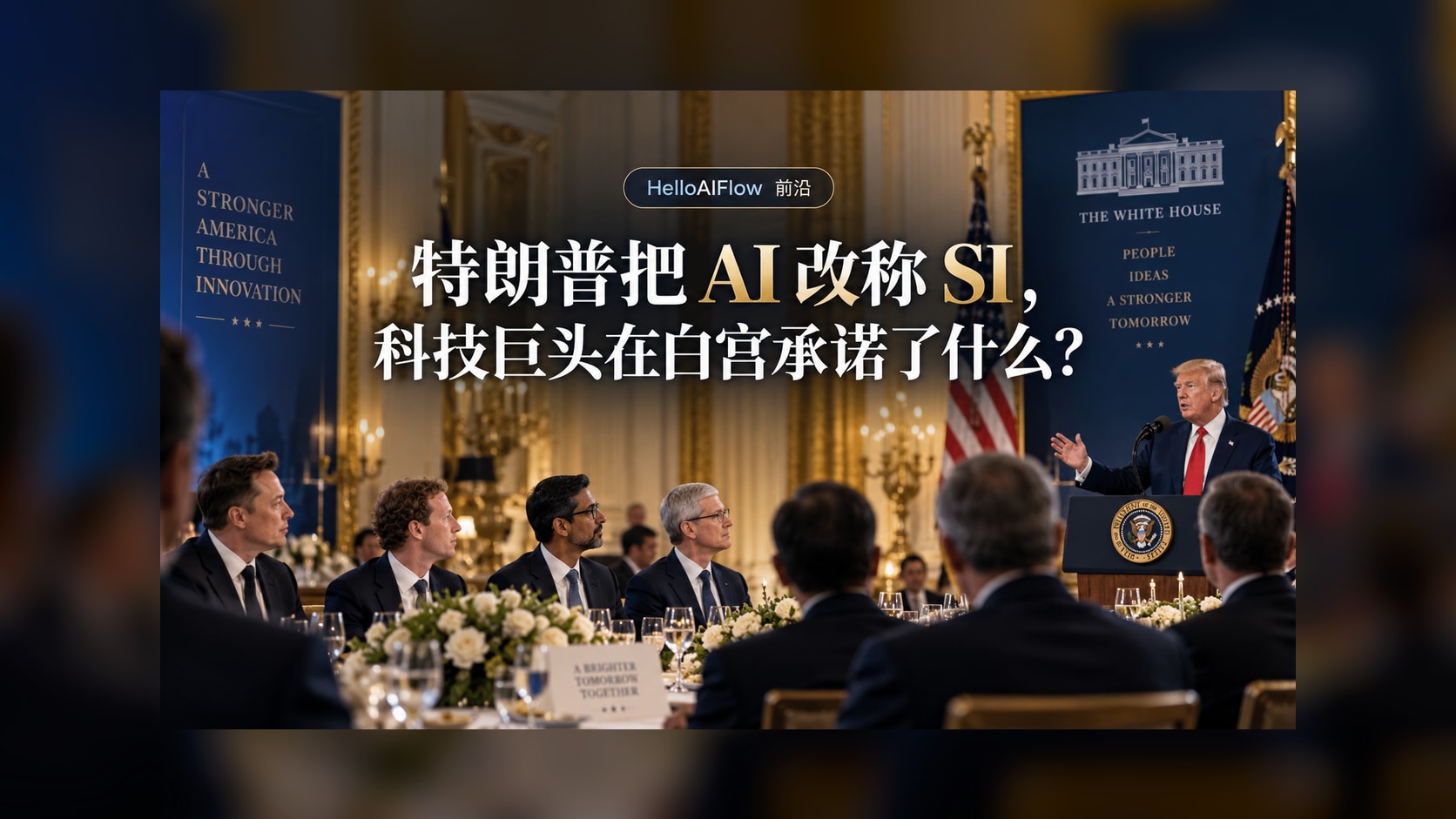 特朗普把 AI 改称 SI，科技巨头在白宫承诺了什么？封面